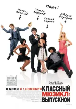 Постер: Классный мюзикл: Выпускной / High School Musical 3 (2008)