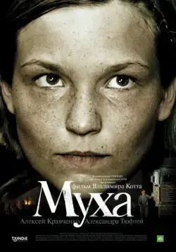 Постер: Муха (2008)