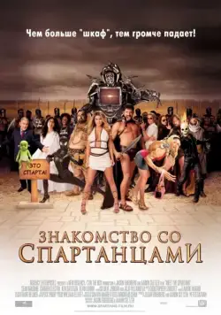 Постер: Знакомство со спартанцами / Meet the Spartans (2008)