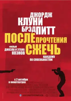 Постер: После прочтения сжечь (2008)