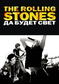 Постер: The Rolling Stones: Да будет свет / Shine a Light (2008)