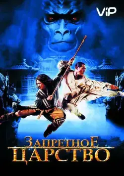 Постер: Запретное царство / The Forbidden Kingdom (2008)
