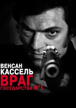 Постер: Враг государства №1 / L'instinct de mort (2008)