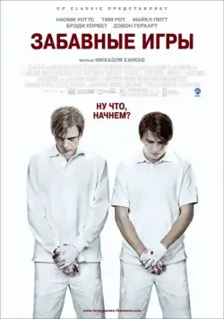 Постер: Забавные игры / Funny Games (2007)