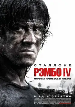 Постер: Рэмбо IV / Rambo (2008)