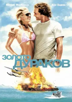 Постер: Золото дураков / Fool's Gold (2008)