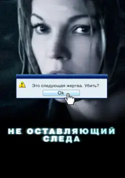 Постер: Не оставляющий следа / Untraceable (2008)