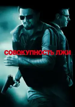 Постер: Совокупность лжи / Body of Lies (2008)