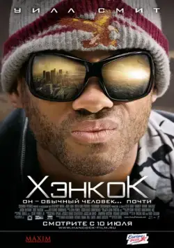 Постер: Хэнкок / Hancock (2008)