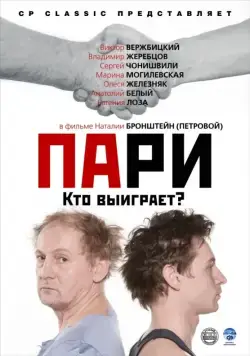 Постер: Пари (2008)