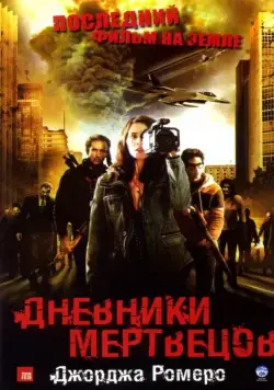 Постер: Дневники мертвецов (2007)