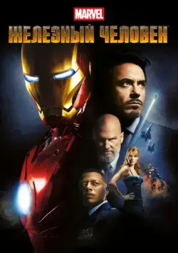Постер: Железный человек / Iron Man (2008)