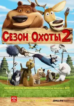 Постер: Сезон охоты 2 (2008)