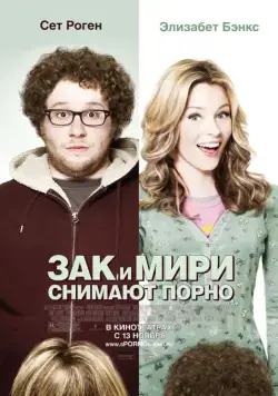Постер: Зак и Мири снимают порно / Zack and Miri Make a Porno (2008)