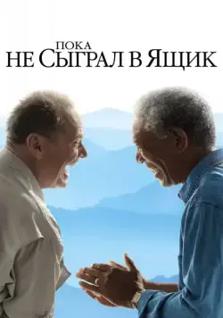 Постер: Пока не сыграл в ящик / The Bucket List (2007)