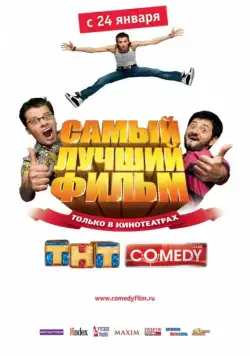 Постер: Самый лучший фильм / Samyy luchshiy film (2007)