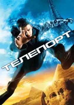 Постер: Телепорт / Jumper (2008)