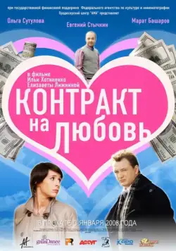 Постер: Контракт на любовь (2008)