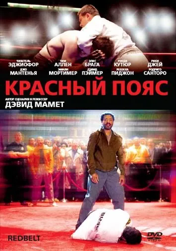 Постер: Красный пояс / Redbelt (2008)