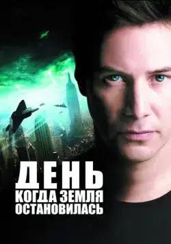 Постер: День, когда Земля остановилась / The Day the Earth Stood Still (2008)