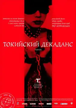 Постер: Токийский декаданс / Topazu (1991)