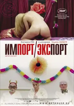 Постер: Импорт-экспорт / Import Export (2007)