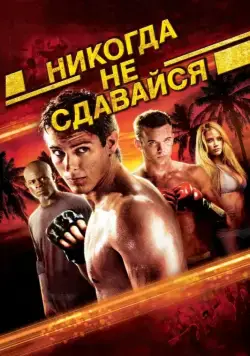 Постер: Никогда не сдавайся / Never Back Down (2008)