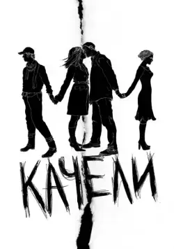 Постер: Качели / Swings (2008)