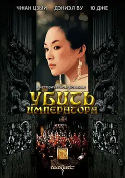 Постер: Убить императора / Ye yan (2006)