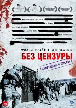 Постер: Без цензуры / Redacted (2007)