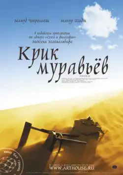 Постер: Крик муравьев / Faryad moorcheha (2006)