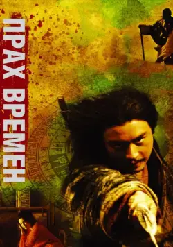 Постер: Прах времен / Dung che sai duk (1994)