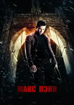 Постер: Макс Пэйн / Max Payne (2008)