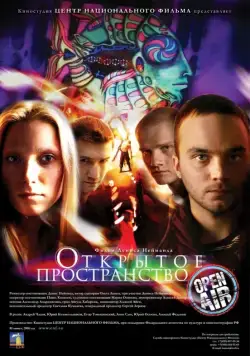 Постер: Открытое пространство (2007)