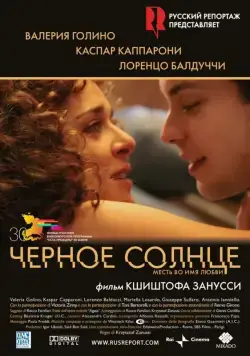 Постер: Черное солнце / Il sole nero (2007)