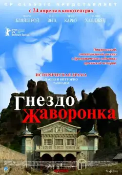 Постер: Гнездо жаворонка (2007)