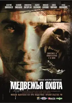 Постер: Медвежья охота (2007)