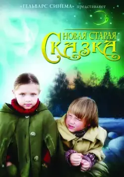 Постер: Новая старая сказка (2007)