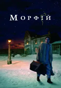 Постер: Морфий (2008)
