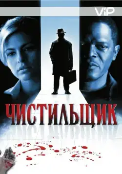 Постер: Чистильщик / Cleaner (2007)