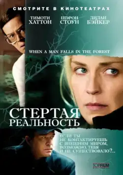 Постер: Стёртая реальность / When a Man Falls (2007)