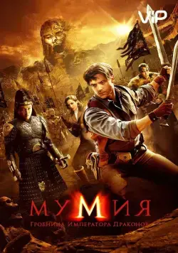 Постер: Мумия: Гробница Императора Драконов (2008)
