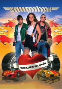 Постер: Стритрейсеры (2008)