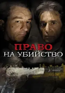 Постер: Право на убийство / Righteous Kill (2008)