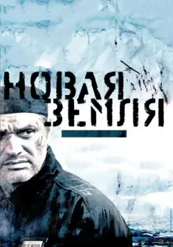 Постер: Новая Земля / Island of the Condemned (2008)