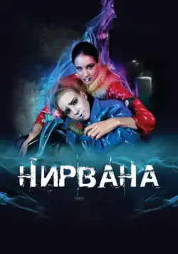Постер: Нирвана (2008)