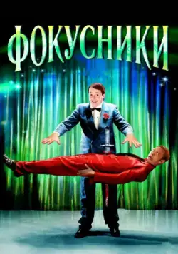 Постер: Фокусники / Magicians (2007)