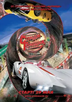 Постер: Спиди Гонщик / Speed Racer (2008)
