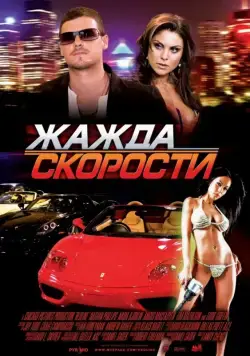 Постер: Жажда скорости / Redline (2007)