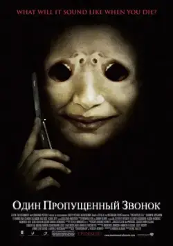 Постер: Один пропущенный звонок / One Missed Call (2007)